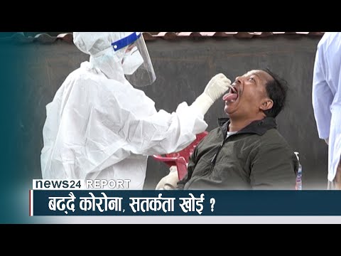 बढ्दै कोरोना, सतर्कता खोई ? - NEWS24 TV