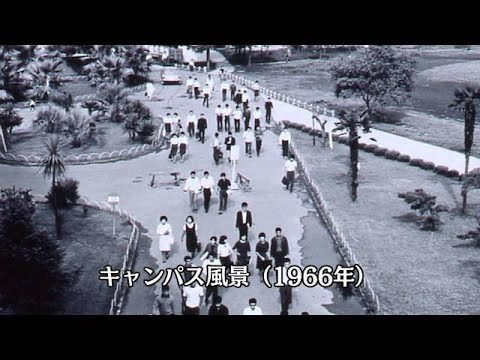 経済学科 熊本学園大学 「70年の歩み」