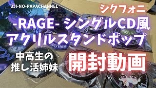 【開封動画】シクフォニグッズ推し活姉妹の開封動画-RAGE- シングルCD風アクリルスタンドポップ ＋α