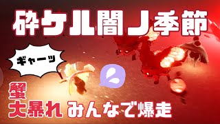 砕ケル闇ノ季節やってきた！赤石に取り憑かれた蟹！？【Sky】