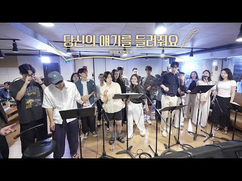 [레드북] 시츠프로브 클립 #3 당신의 얘기를 들려줘요 - 아이비 지현우 외