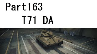 【WoTゆっくり実況】 Part163　[T71 DA]