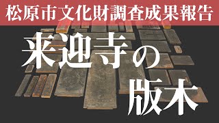 松原市文化財調査成果報告 丹南・来迎寺の版木