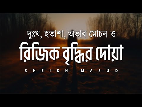 দুঃখ, হতাশা, অভাব মোচন ও রিজিক বৃদ্ধির দোয়া। Solve All Your Money, Job, Rizq & Business Problems
