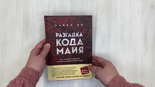 Видео о книге Разгадка кода майя: как ученые расшифровали письменность древней цивилизации