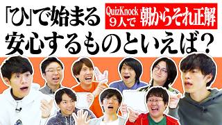 QuizKnock9人で朝からそれ正解！【#41】