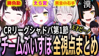 【全視点】CRリーグシャドバでコーチも絶賛するほどの活躍を見せる花芽なずなたち【ぶいすぽっ！/切り抜き】