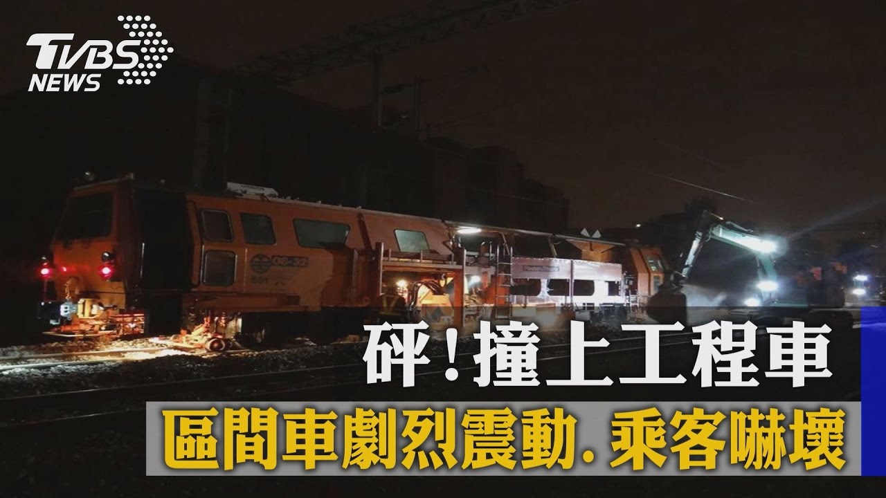 砰！撞上工程車　區間車劇烈震動、乘客嚇壞