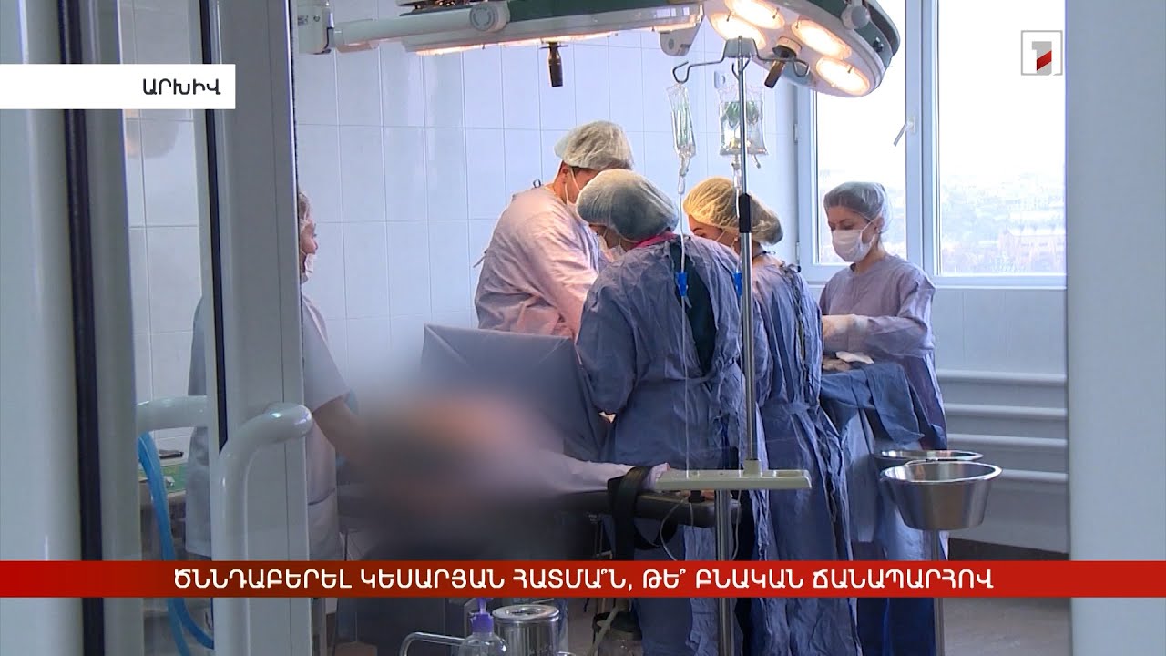 Ծննդաբերել կեսարյան հատմա՞ն, թե՞ բնական ճանապարհով. պատկերը ՀՀ-ում