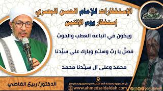 استغفار يوم (الاثنين ) من استغفارات الإمام الحسن البصري  بصوت الشيخ – ربيع القاضي (ساحة الدح)
