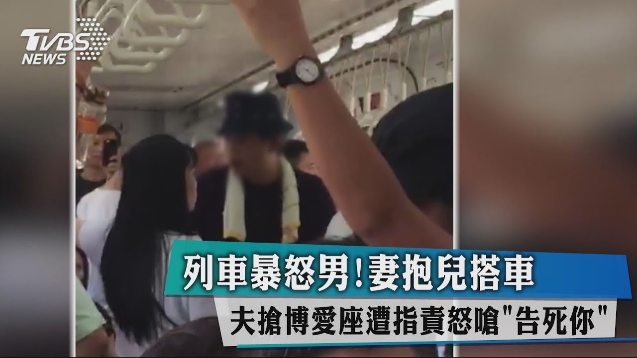 列車暴怒男!妻抱兒搭車 夫搶博愛座挨批怒嗆「告死你」