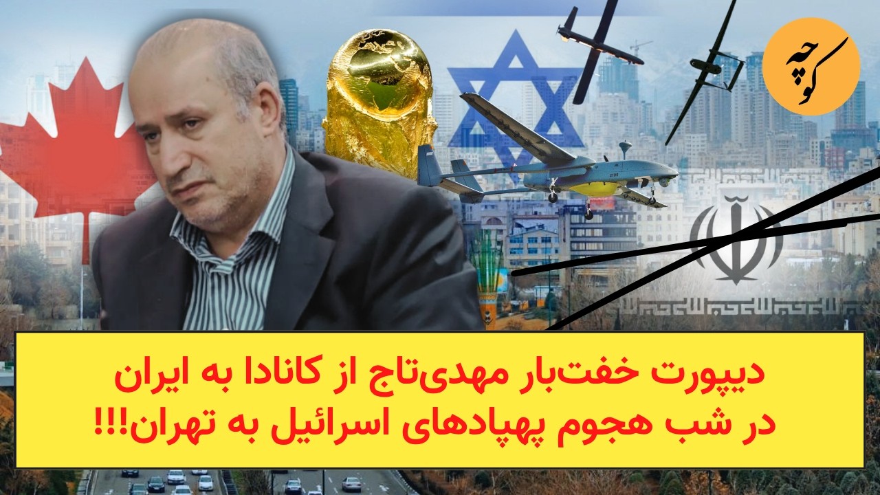 دیپورت خفت‌بار مهدی‌تاج از کانادا به ایران  در شب هجوم پهپادهای اسرائیل به ت
