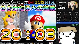 【記録 20:03】スーパーマリオ64 16枚RTA【N64】