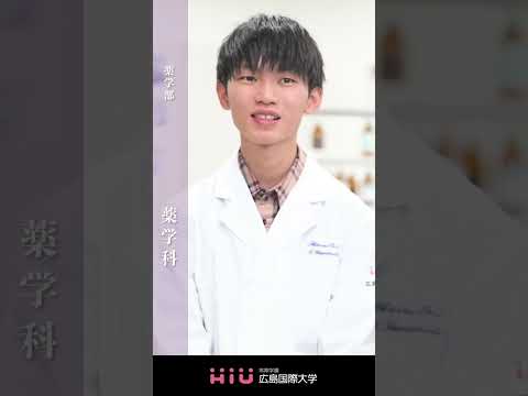 study　広島国際大学 薬学科①
