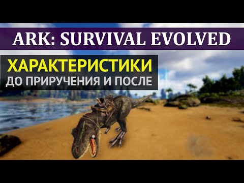 АРК Максимальные характеристики дино. Гайд для игры ARK: Survival Evolved.