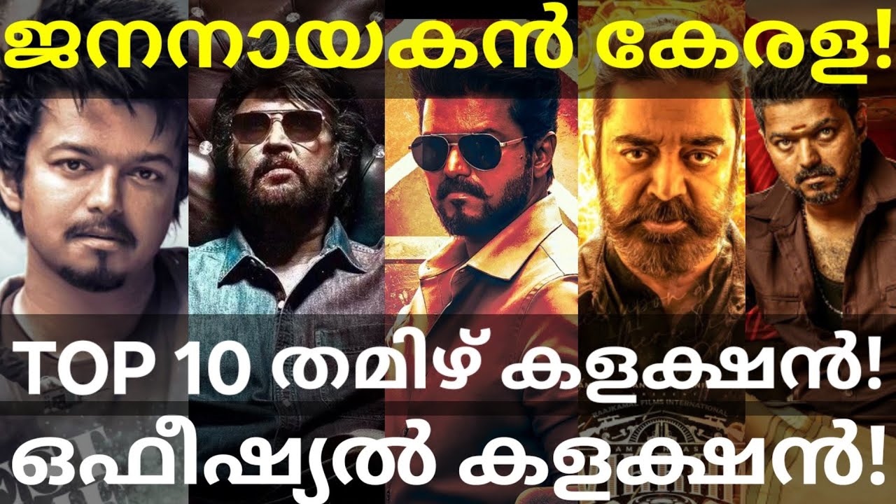 JanaNayagan Official Boxoffice Collection |Top 10 Tamil Movies Kerala Collection #Vijay #Rajinikanth