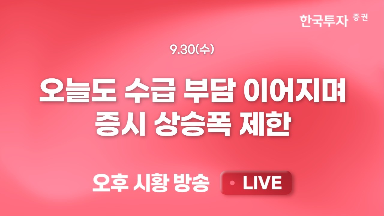 [0930 리서치톡톡] 미 국채 10년물 상단은 어디까지 열어놔야 할까? [끝장뉴스] 강력한 이익 추정치와 낮아?