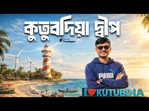 একদিনে কুতুবদিয়া দ্বীপ | Exploring Kutubdia | Hidden Island of Bangladesh