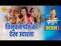 श्री कृष्ण भजन त्रिभुवन पति की देख उदा