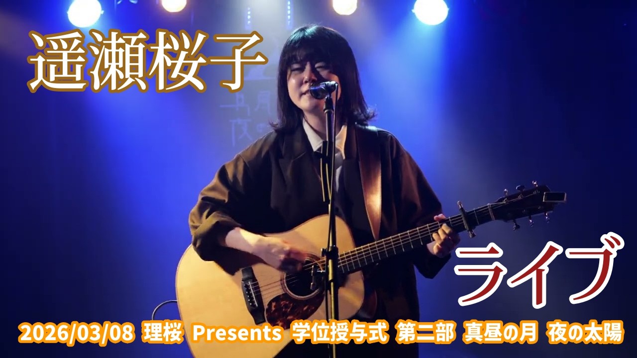 遥瀬桜子「ライブ」2026/03/08 理桜 Presents 学位授与式 第二部 真昼の月 夜の太陽