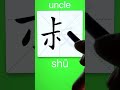 How to Write 叔(uncle) in Chinese? App Name《ViewChinese》《My HSK》