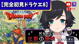 初見！PS2版【#ドラゴンクエスト8】何も知らない女、伝説の冒険に放り込まれる。【鳥乃すずめ/Vtuber】
