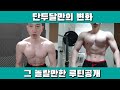 단두달만의 변화 그 놀랄만한 루틴공개