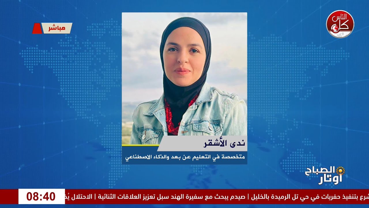 "عطلة صيفية ذكية: كيف نوجه أطفالنا لاستخدام التكنولوجيا بشكل إيجابي؟"لقاء ندى الأشقر