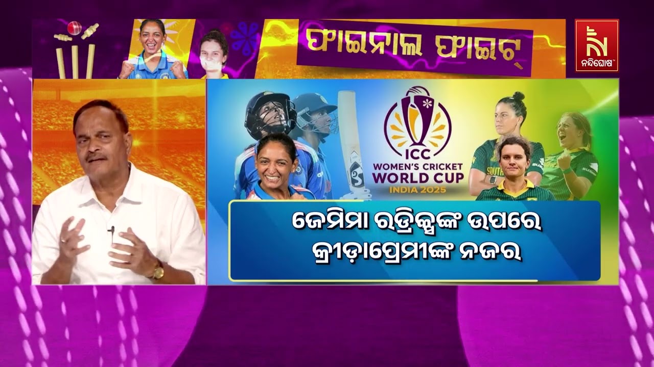 ମହିଳା ବିଶ୍ବକପ୍ କ୍ରିକେଟର ଗ୍ରାଣ୍ଡ ଫାଇନାଲ, ଏନେଇ କ’ଣ କହୁ