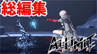【AI LIMIT 無限機兵】美少女ソウルライクゲーをやるやつ 総編集【ゆっくり実況】