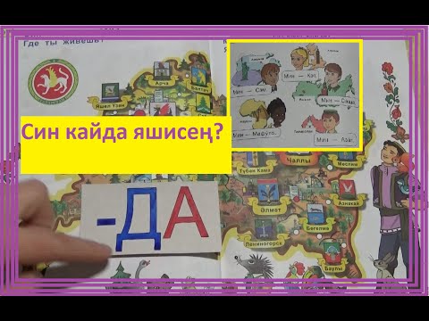 Татарский 1 класс для русскоязычных. Татарский 1 класс для русскоязычных. Татар теле 1 класс. Урок татарского языка в 1 классе. Татарский язык 1 класс для русскоязычных.