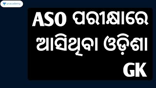 ASO 2022 | Odisha GK Questions from A.S.O Previous Year Paper Solved | Bibhuti Bhusan Swain