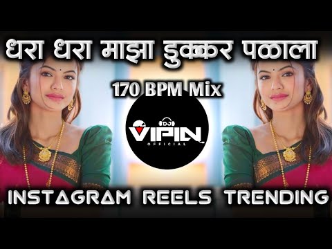 Dhara Dhara Maza Dukkar Palala | धरा धरा धरा माझा डुक्कर पळाला | Instagram Trending | new reels dj