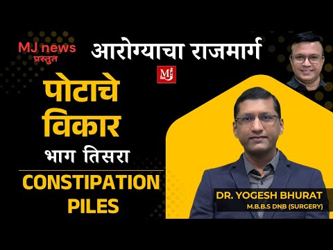 Aarogyacha Raajmarg। Piles/Constipation | Dr.Yogesh Bhurat