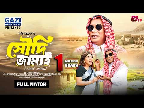 সৌদি জামাই | Soudi Jamai | Full Natok | Mosharraf Karim | Neelanjona Neela | Bangla New Natok 2026