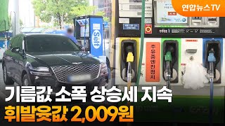 기름값 소폭 상승세 지속…휘발윳값 2,009원 / 연합뉴스TV (YonhapnewsTV)