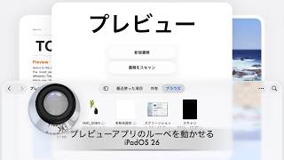 iPadOS 26：プレビューアプリのルーペを動かせる