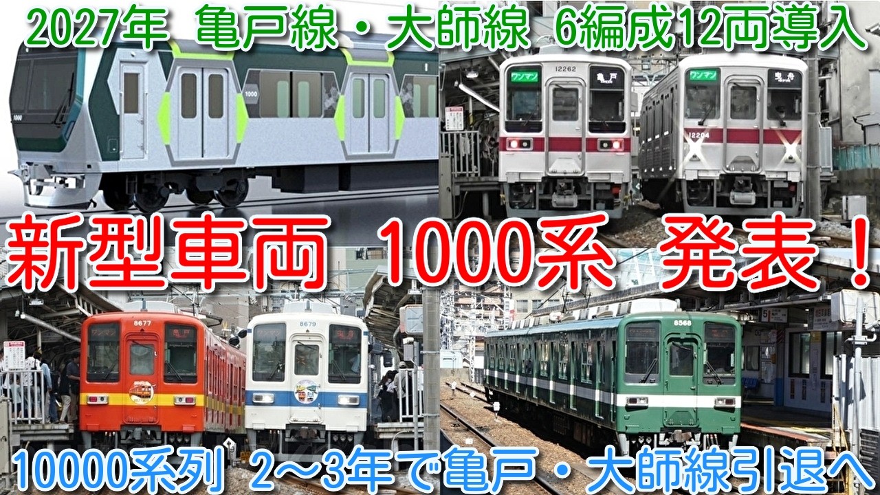 【2027年 亀戸線・大師線 自動運転機能付き 新型車両 1000系 6編成12両 導入発表！近畿車輛が製造】8000系に続き、10000系、10030系もわずか2～3年で世代交代 亀戸・大師線引退へ