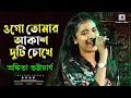 Ogo Tomar Akash Duti Chokhe I Nirmala Mishra I Love Songs I Cover By Ankita Bhattacharya
