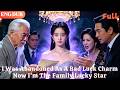 ENG DUB I Was Abandoned As A Bad Luck Charm Now I M The Family Lucky Star Drama Minidrama