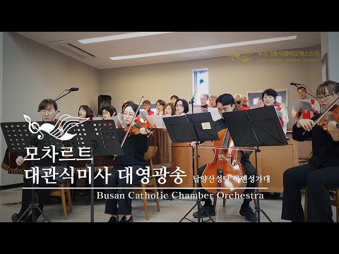 Mozart Krönungsmesse in C-Dur KV 317 Gloria (2024.12.25. 남양산성당)