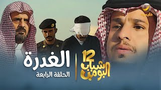 مسلسل شباب البومب 12 - الحلقه الرابعة 