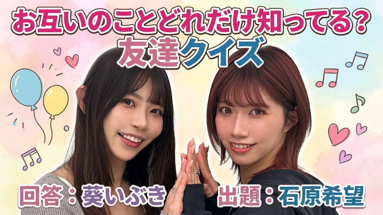 葵いぶき×石原希望お互いのことどれだけ知ってる？友達クイズ！【石原希望編】