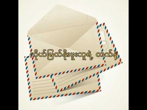 စာ - စိုးလွင်လွင် ( Sar - Soe Lwin Lwin ) Lyrics Video #soelwinlwin