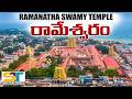 Rameswaram Temple Full Tour Video In Telugu Ramanathaswamy Temple Suman Telugu Traveller