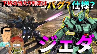 ジェダの下格が当たらないのはバグ？仕様？ 264話【バトオペ２】