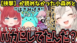 漢字が読めないのをバカにされてると勘繰る赤見かるび＆小森めとｗ【ぶいすぽ/切り抜き】