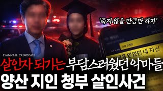 Download lagu 살인자는 부담스럽고 손해 보기는 싫었던 악마들의 계획 - 양산 지인 청부 살인사건 mp3