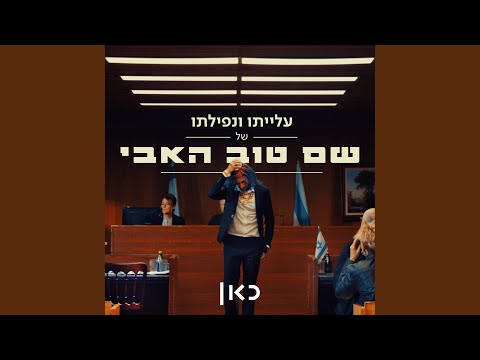 עם אחד (feat. ג'ימבו ג'יי, מיכאל סוויסה, שקל, בני אסתרקין,...