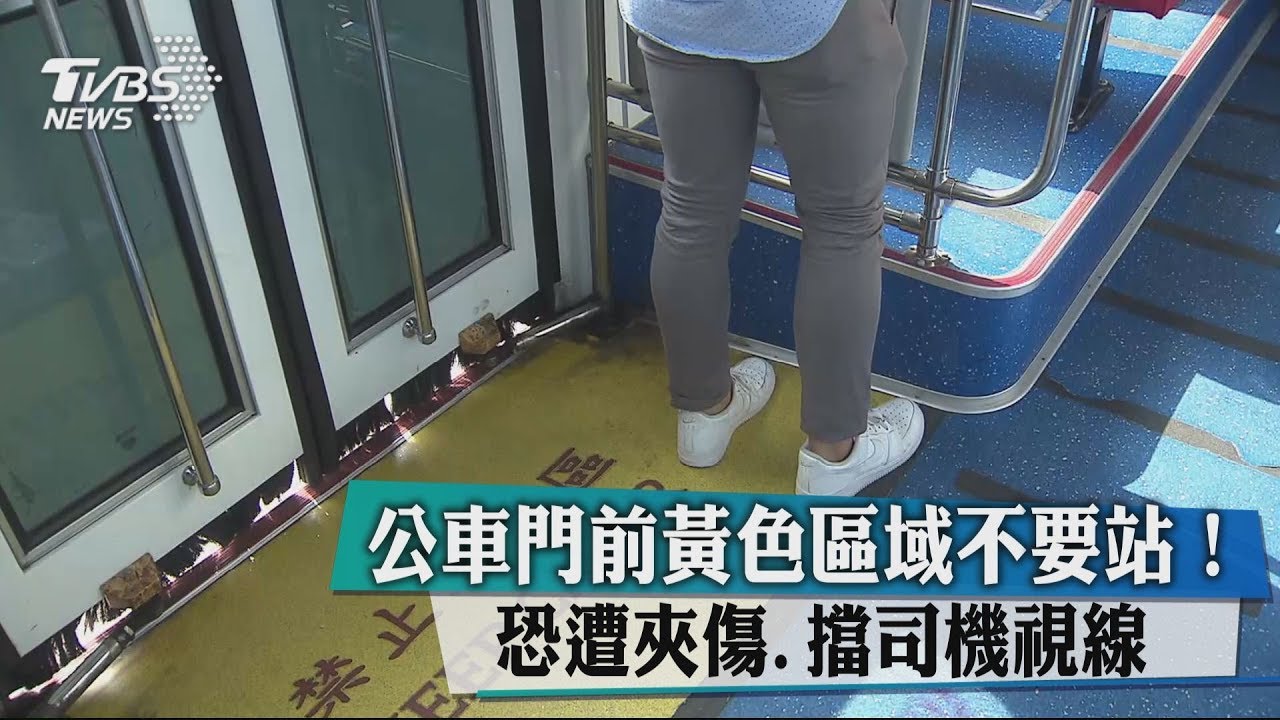 公車門前黃色區域不要站! 恐遭夾傷、擋司機視線